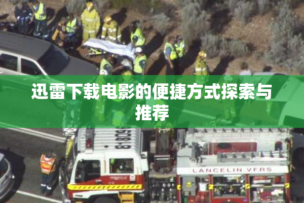 迅雷下载电影的便捷方式探索与推荐