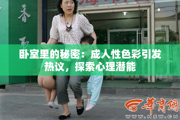 卧室里的秘密：成人性色彩引发热议，探索心理潜能