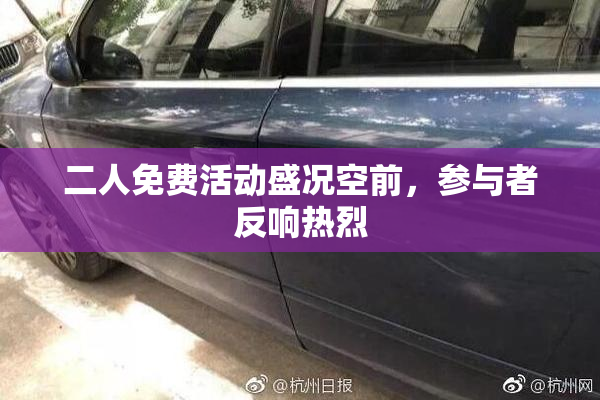 二人免费活动盛况空前，参与者反响热烈
