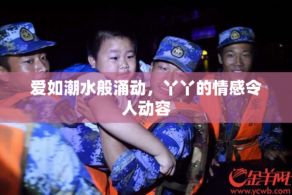 爱如潮水般涌动，丫丫的情感令人动容