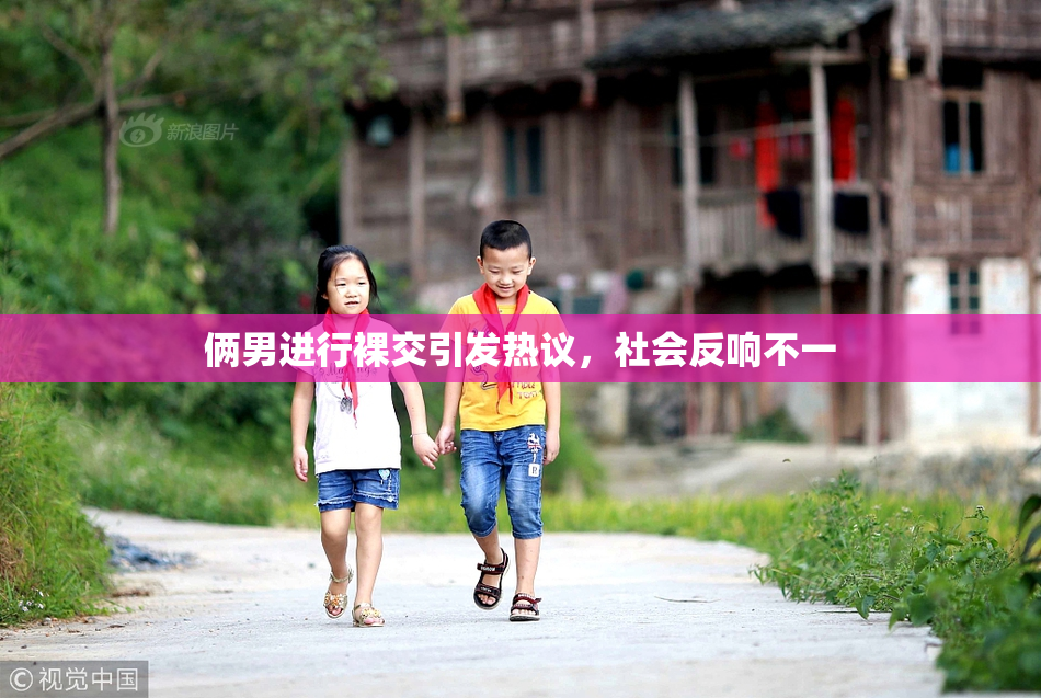 俩男进行裸交引发热议，社会反响不一