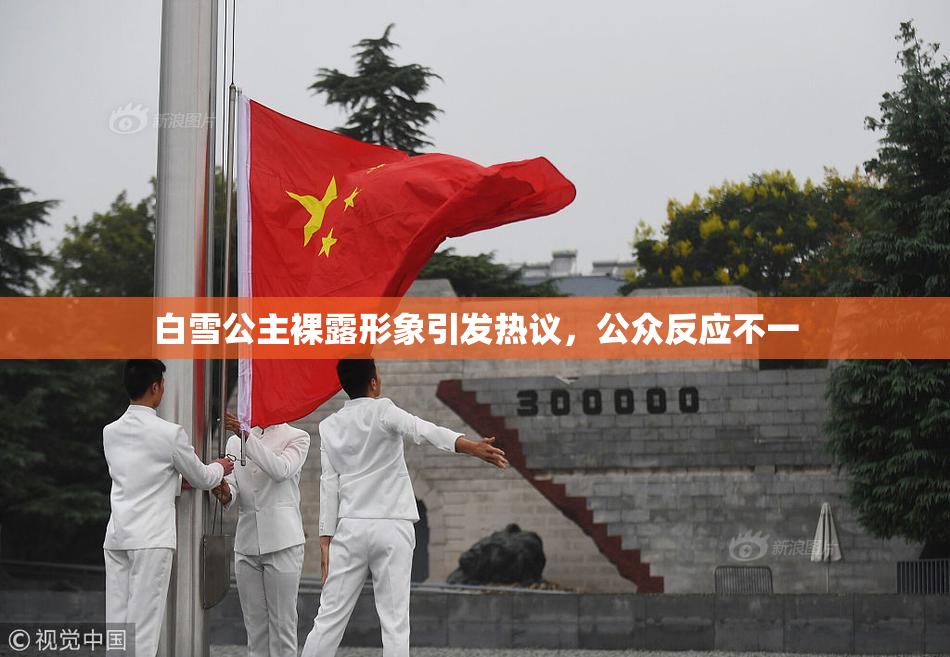 白雪公主裸露形象引发热议，公众反应不一