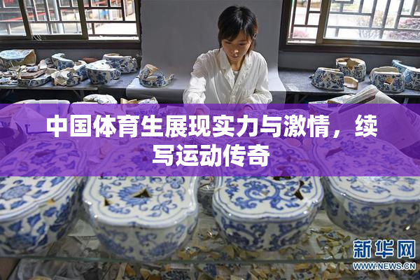 中国体育生展现实力与激情，续写运动传奇