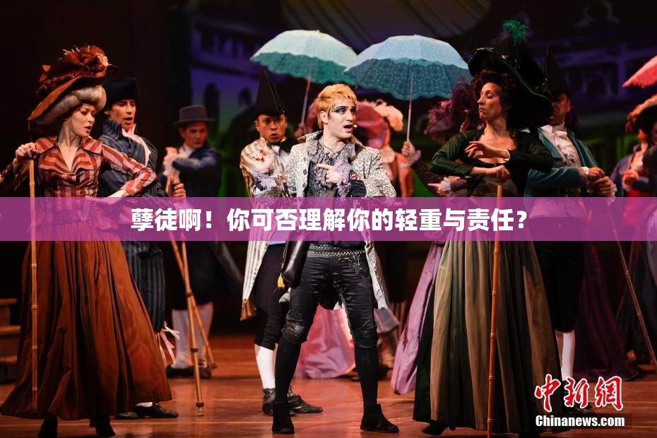 孽徒啊！你可否理解你的轻重与责任？