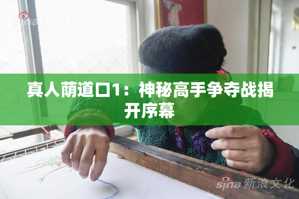 真人荫道口1：神秘高手争夺战揭开序幕