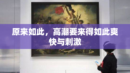 原来如此，高潮要来得如此爽快与刺激