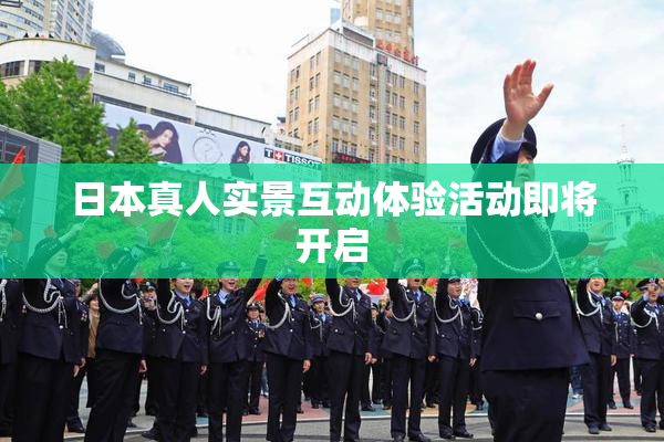 日本真人实景互动体验活动即将开启