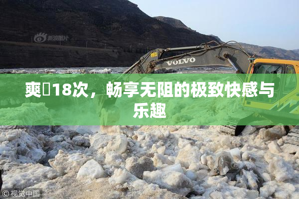 爽擼18次，畅享无阻的极致快感与乐趣