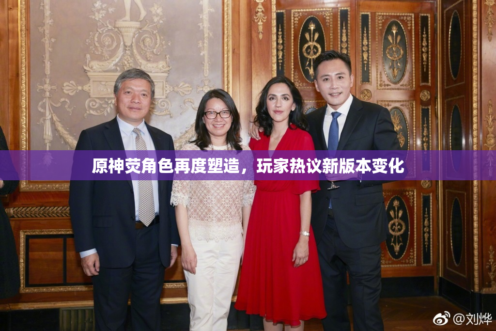 原神荧角色再度塑造，玩家热议新版本变化