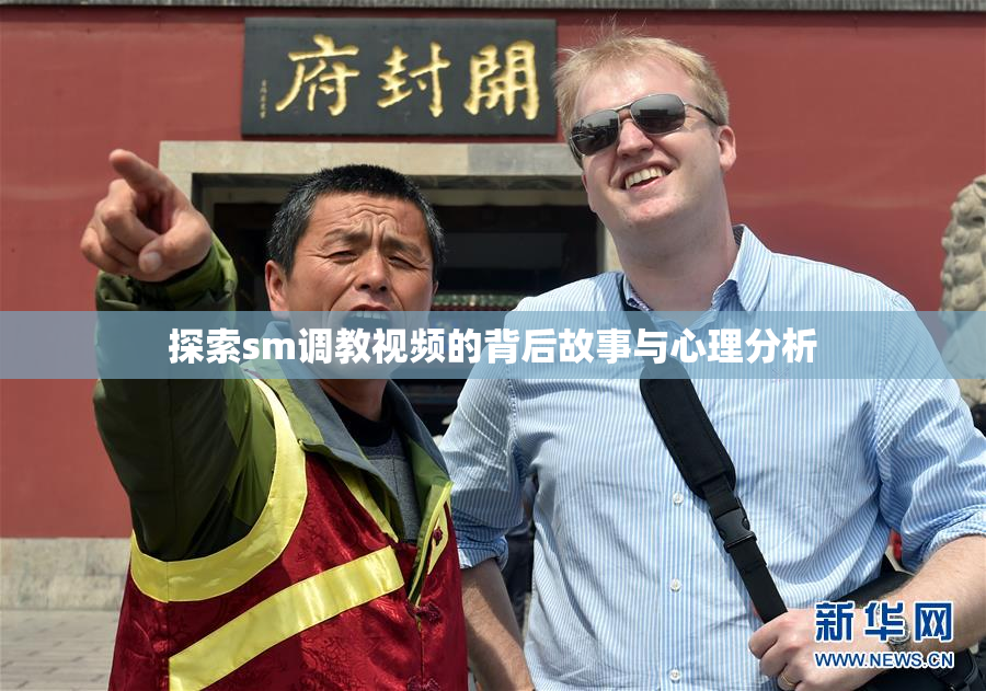 探索sm调教视频的背后故事与心理分析
