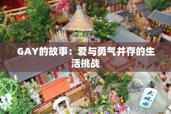 GAY的故事：爱与勇气并存的生活挑战