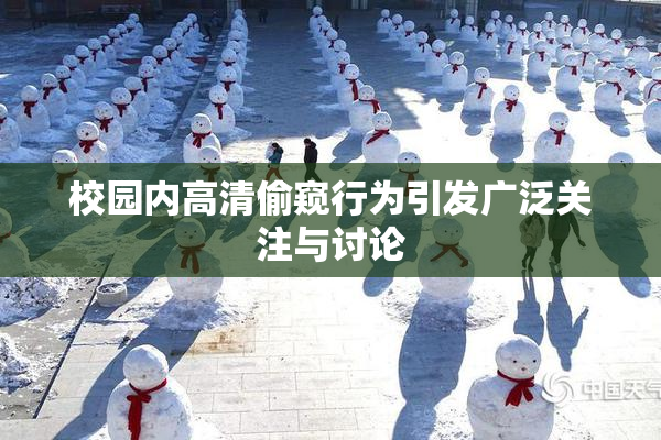 校园内高清偷窥行为引发广泛关注与讨论