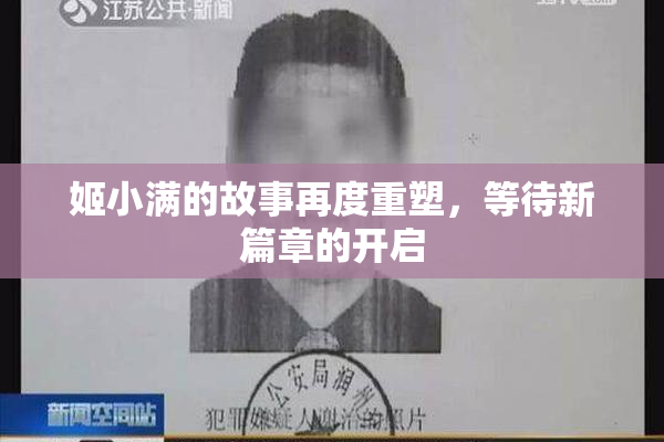 姬小满的故事再度重塑，等待新篇章的开启