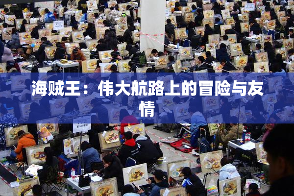 海贼王：伟大航路上的冒险与友情