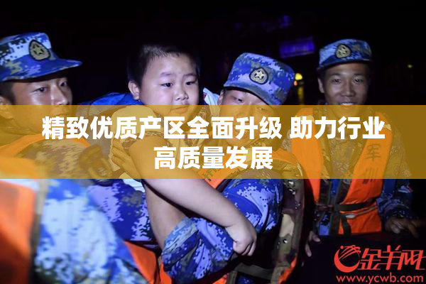 精致优质产区全面升级 助力行业高质量发展