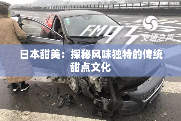 日本甜美：探秘风味独特的传统甜点文化