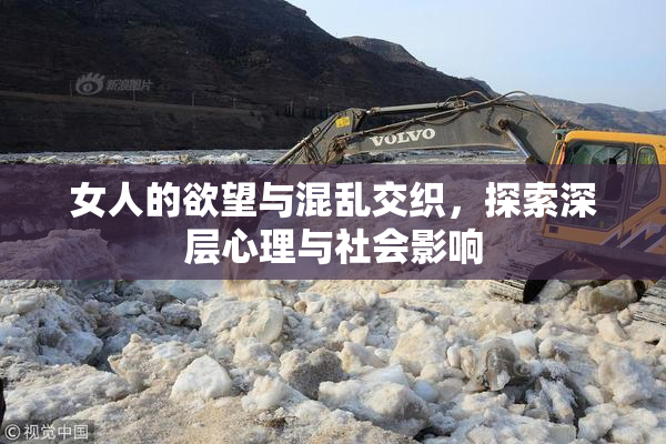 女人的欲望与混乱交织，探索深层心理与社会影响