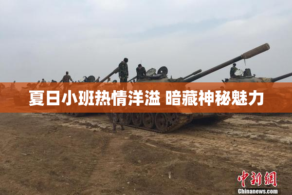 夏日小班热情洋溢 暗藏神秘魅力