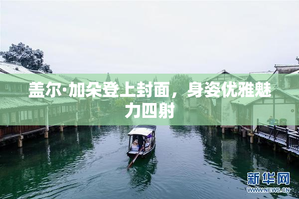 盖尔·加朵登上封面，身姿优雅魅力四射