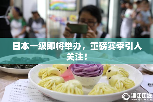 日本一级即将举办，重磅赛季引人关注！