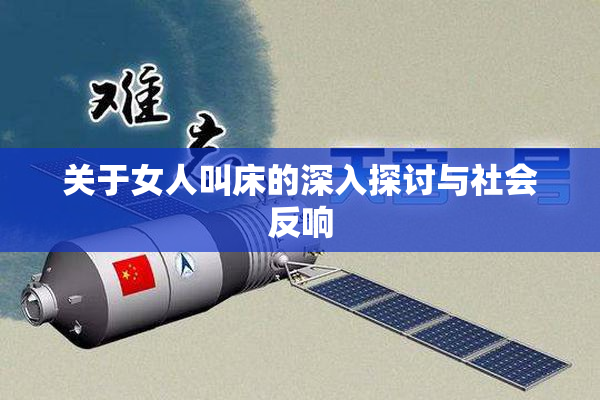 关于女人叫床的深入探讨与社会反响