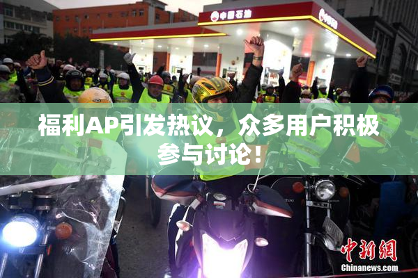 福利AP引发热议，众多用户积极参与讨论！