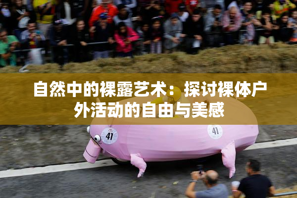 自然中的裸露艺术：探讨裸体户外活动的自由与美感