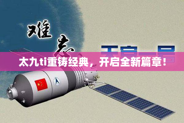 太九ti重铸经典，开启全新篇章！