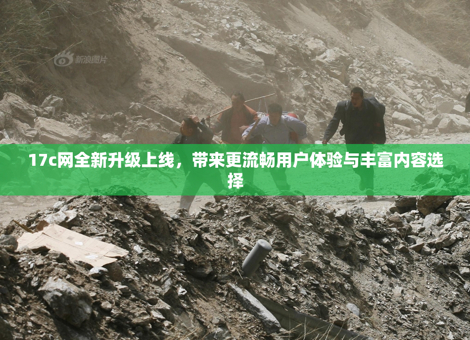 17c网全新升级上线，带来更流畅用户体验与丰富内容选择