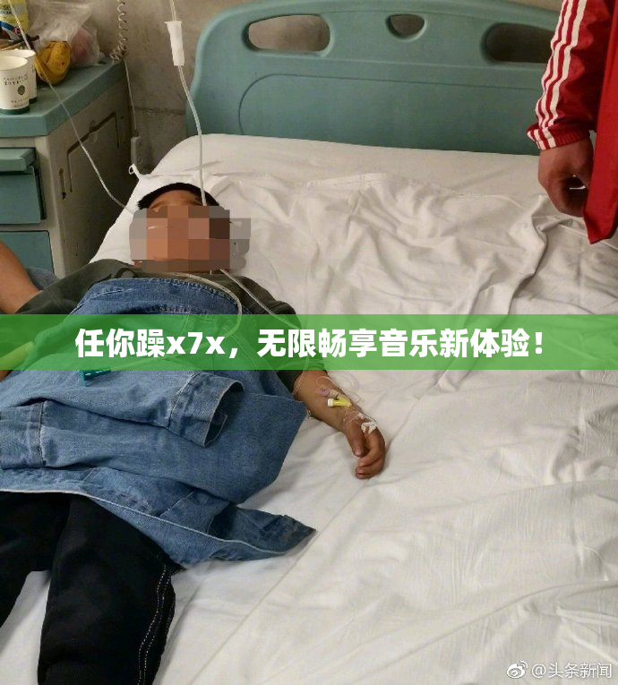 任你躁x7x，无限畅享音乐新体验！