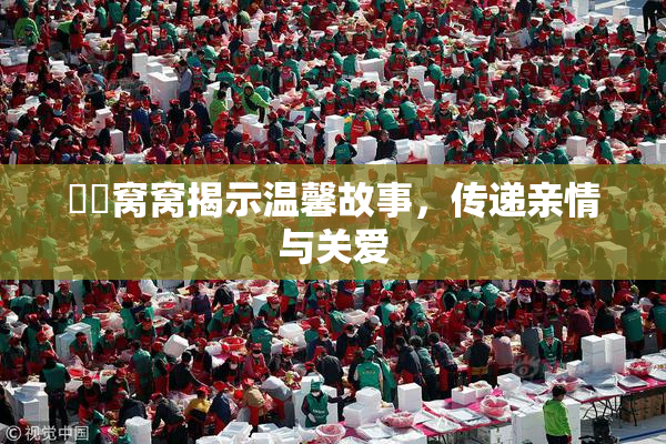 妺妺窝窝揭示温馨故事，传递亲情与关爱