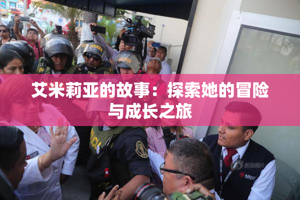 艾米莉亚的故事：探索她的冒险与成长之旅