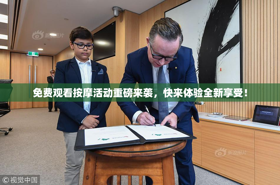 免费观看按摩活动重磅来袭，快来体验全新享受！