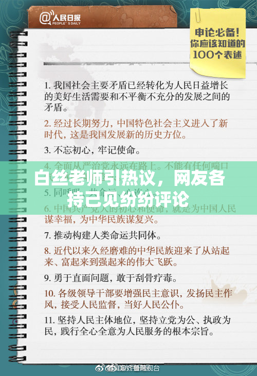 白丝老师引热议，网友各持己见纷纷评论