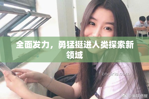 全面发力，勇猛挺进人类探索新领域