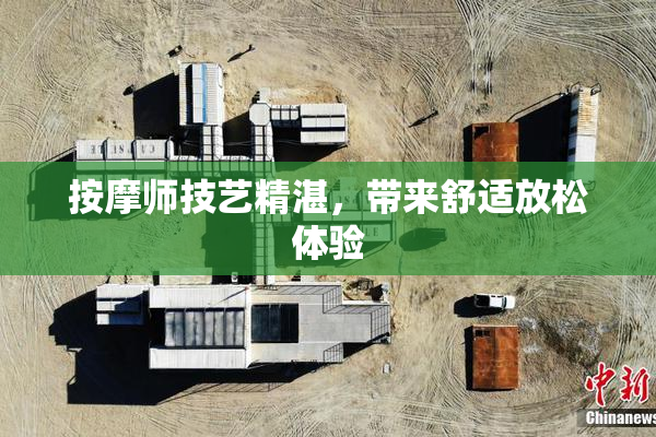 按摩师技艺精湛，带来舒适放松体验