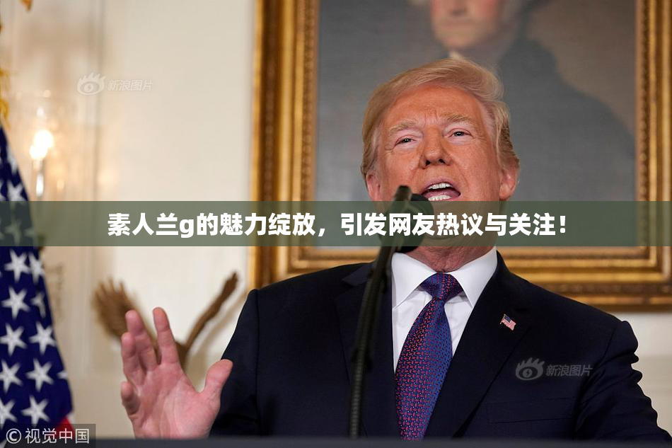 素人兰g的魅力绽放，引发网友热议与关注！