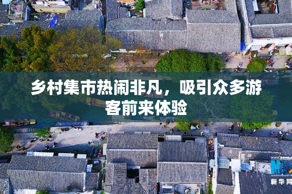 乡村集市热闹非凡，吸引众多游客前来体验