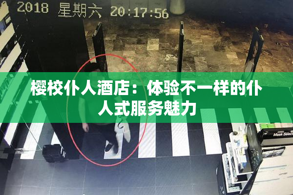 樱校仆人酒店：体验不一样的仆人式服务魅力