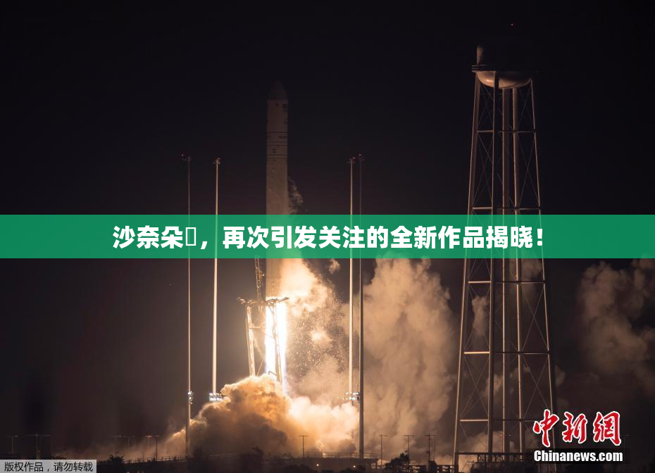 沙奈朵祼，再次引发关注的全新作品揭晓！