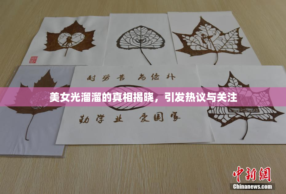 美女光溜溜的真相揭晓，引发热议与关注