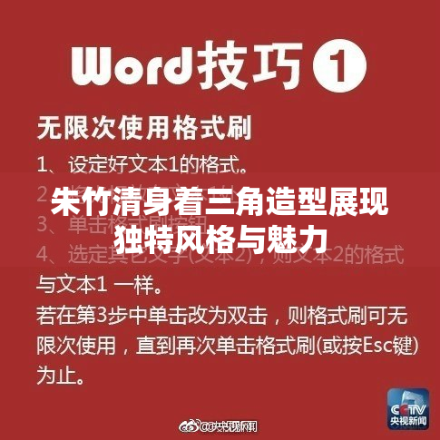 朱竹清身着三角造型展现独特风格与魅力