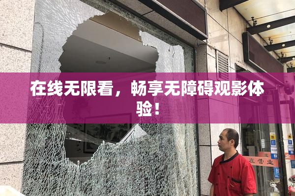 在线无限看，畅享无障碍观影体验！