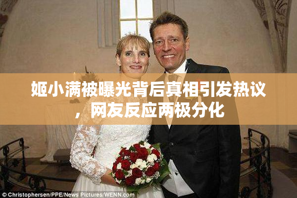 姬小满被曝光背后真相引发热议，网友反应两极分化