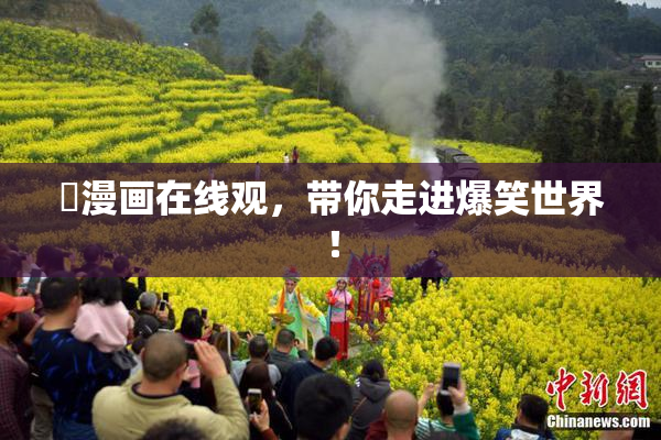 囧漫画在线观，带你走进爆笑世界！