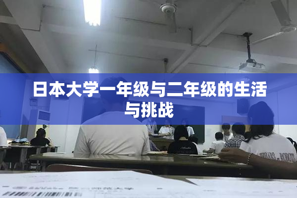 日本大学一年级与二年级的生活与挑战