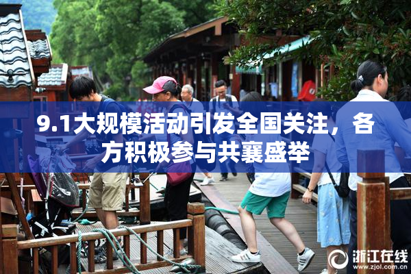 9.1大规模活动引发全国关注，各方积极参与共襄盛举