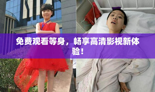 免费观看等身，畅享高清影视新体验！
