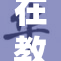 在教室里，学生们积极讨论课程内容，气氛热烈。