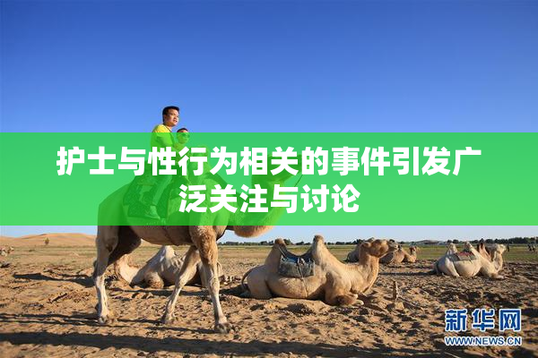 护士与性行为相关的事件引发广泛关注与讨论